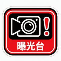 曝光台