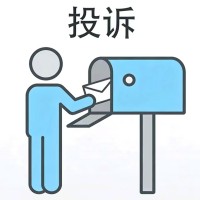 投诉