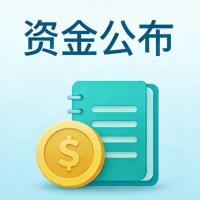 资金公布