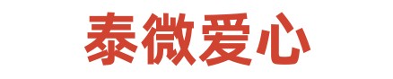 泰微爱心